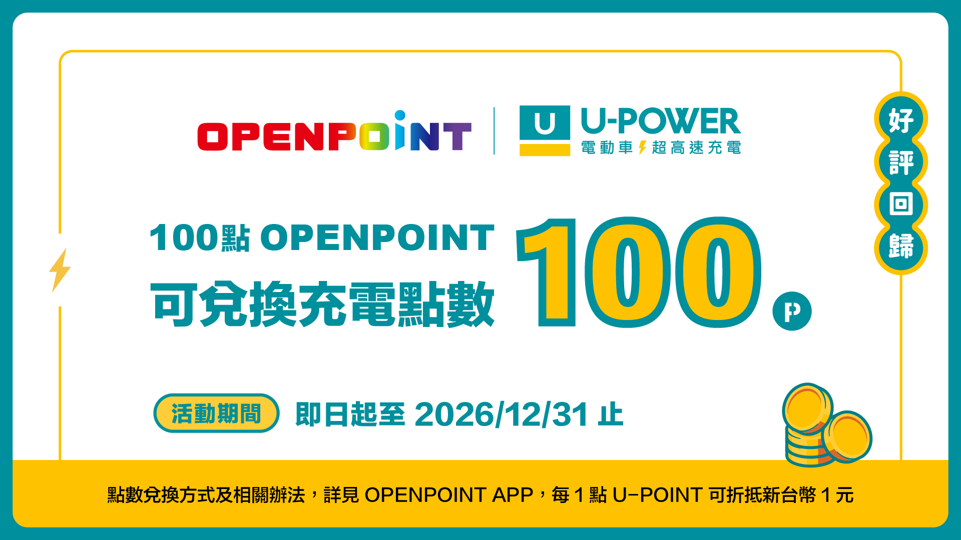 【OPENPOINT點數換充電 | 合作再啟】
